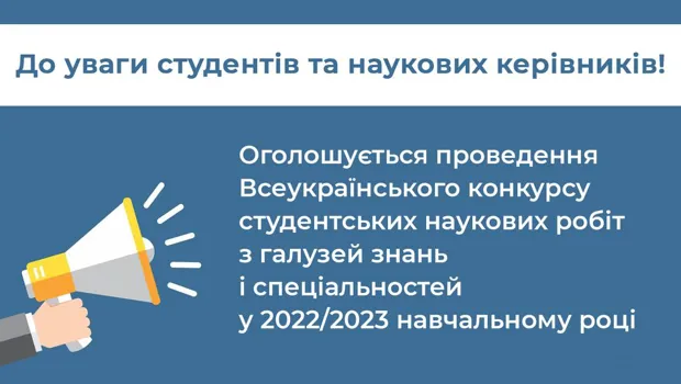 Всеукраїнський конкурс студентських наукових робіт з галузей знань і спеціальностей у 2022/2023 навчальному році