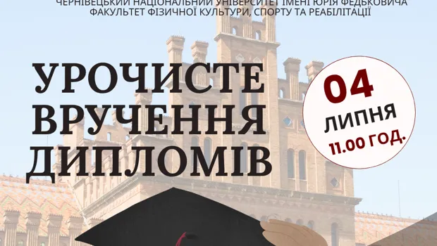 Запрошуємо на свято вручення дипломів випускникам 2025 року!