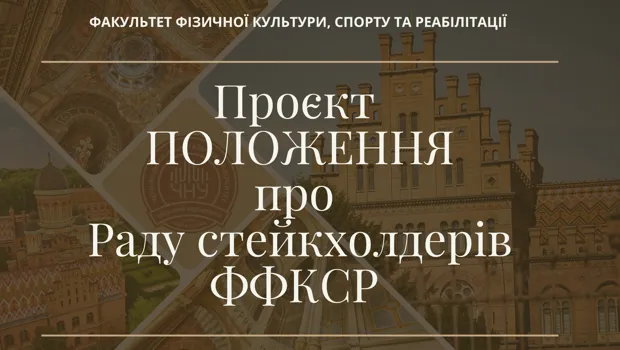 ПОЛОЖЕННЯ про Раду стейкхолдерів на ФФКСР