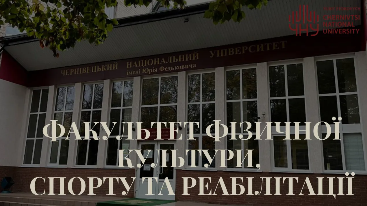 Зміна назви факультету фізичної культури, спорту та реабілітації