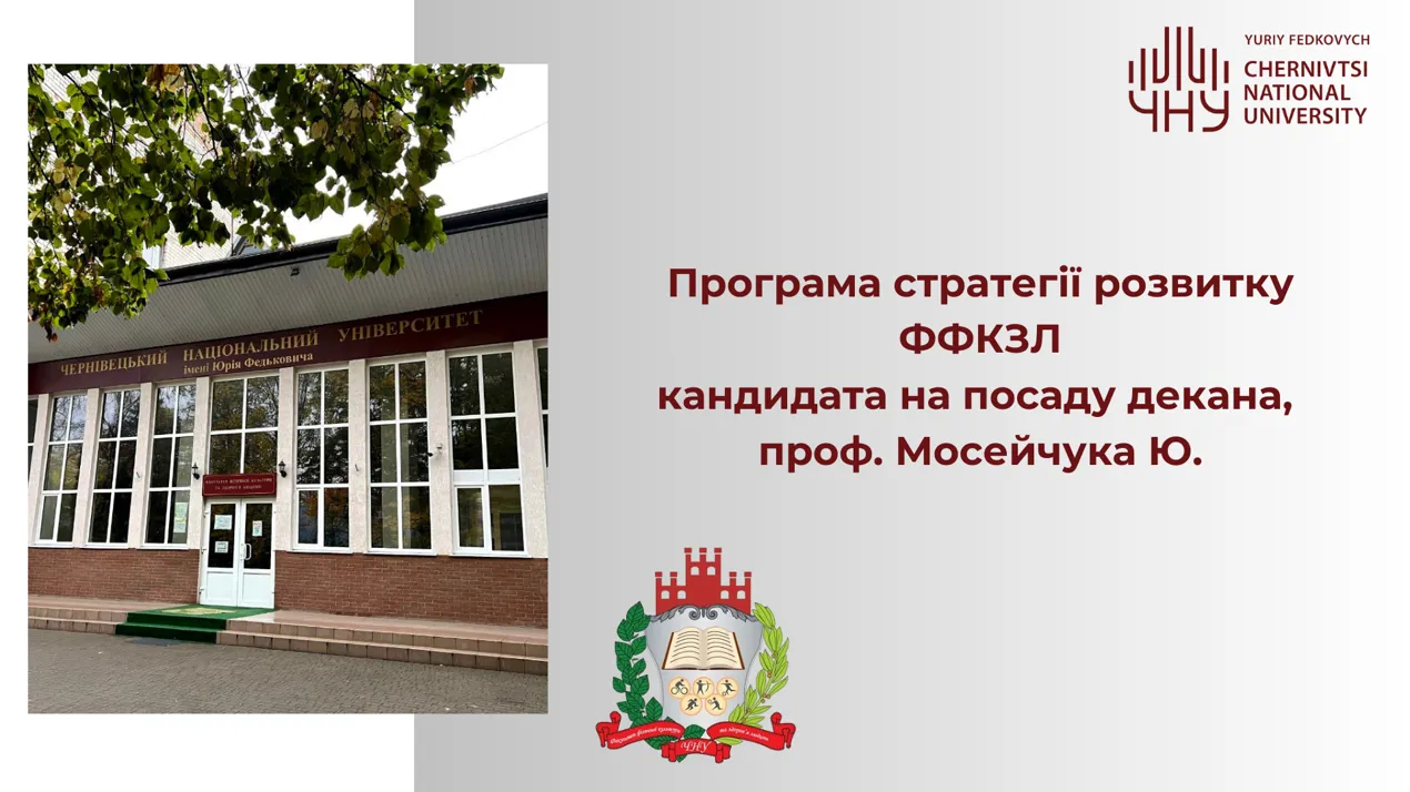 Програма стратегій розвитку факультету ФКЗЛ кандидата на посаду декана