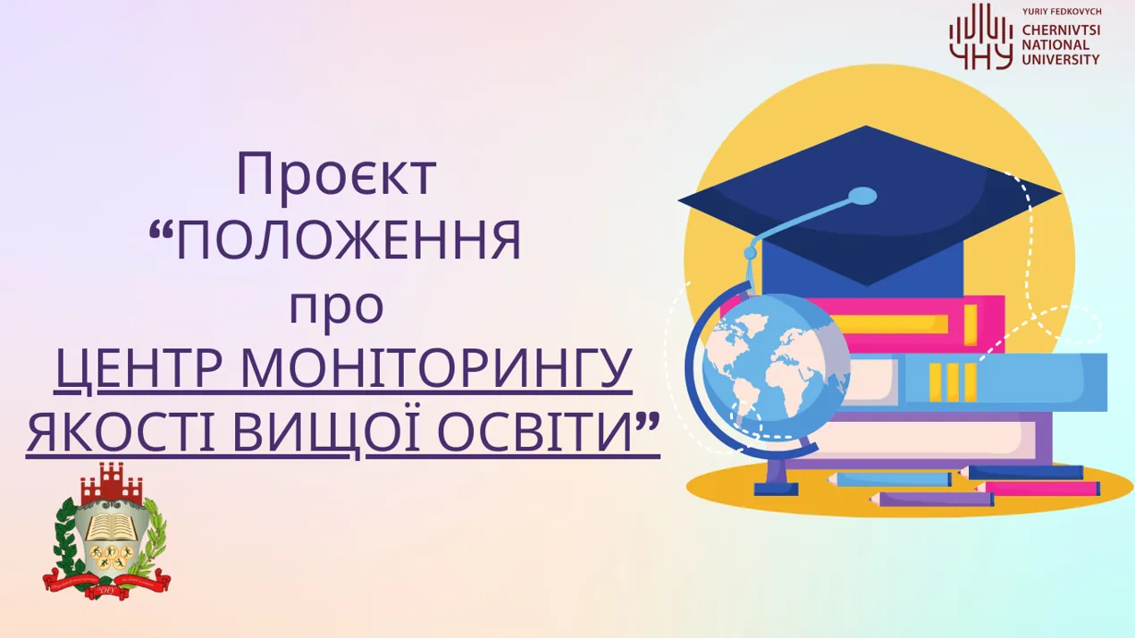 Проєкт “ПОЛОЖЕННЯ про ЦЕНТР МОНІТОРИНГУ ЯКОСТІ ВИЩОЇ ОСВІТИ”