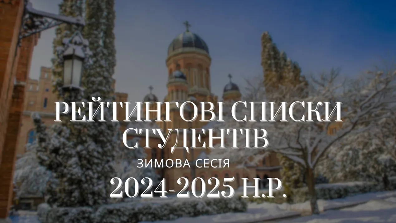 Затверджено рейтингові списки студентів за результатами зимової сесії 2024-2025 н.р.
