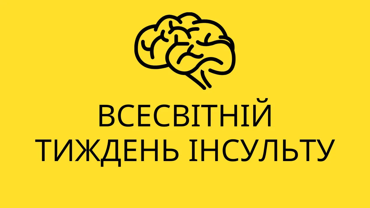У ці дні відзначають Всесвітній тиждень інсульту.