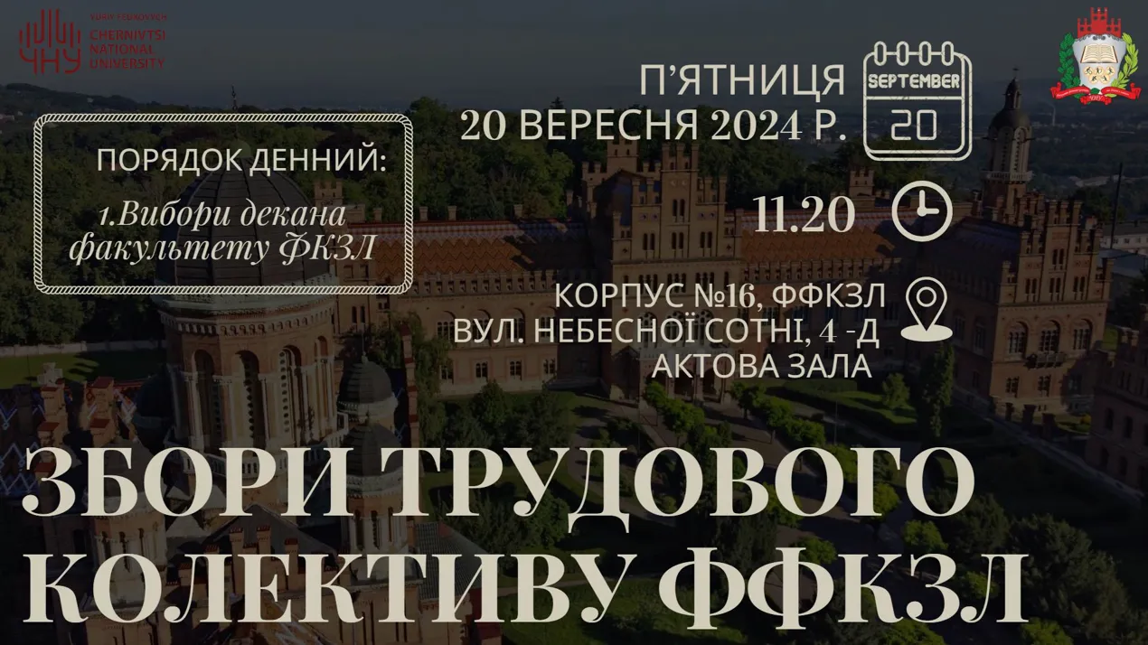 ЗБОРИ ТРУДОВОГО КОЛЕКТИВУ ФФКЗЛ