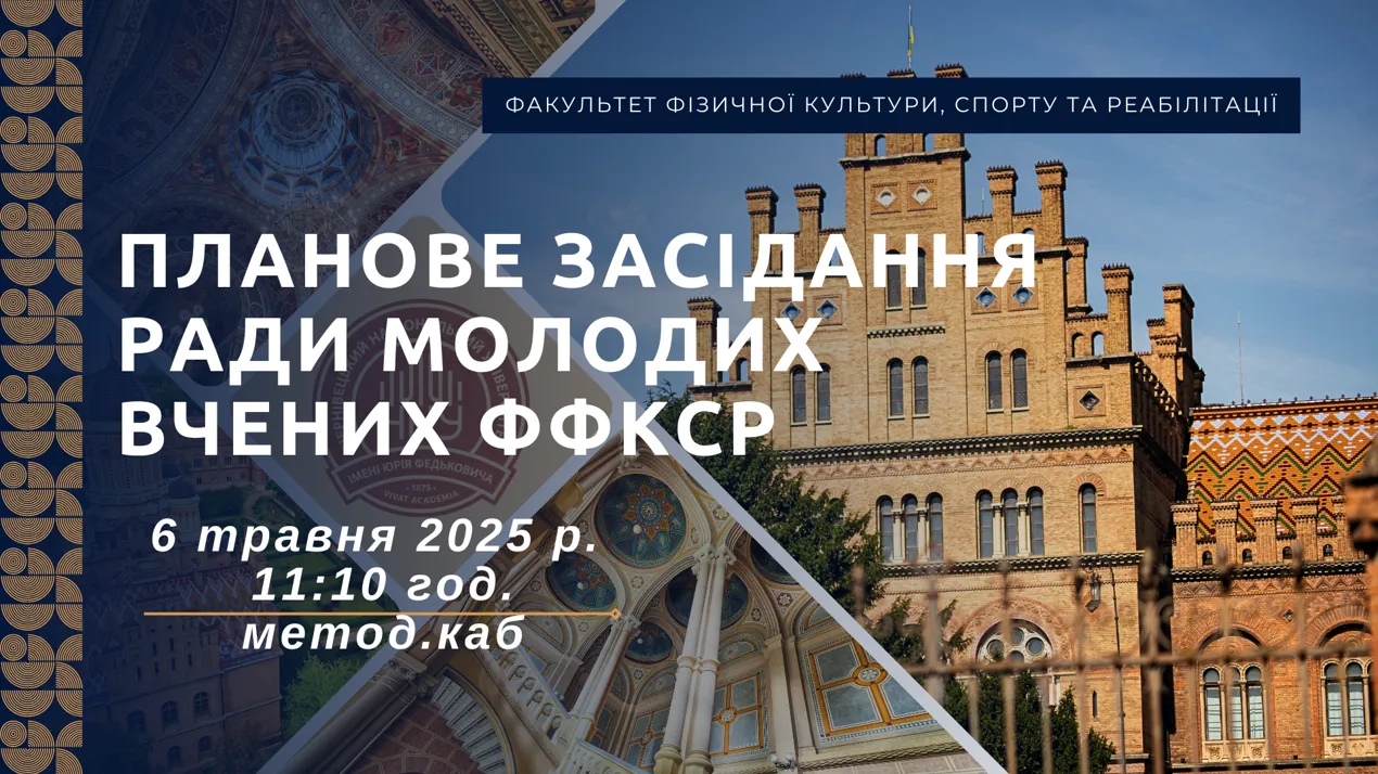 Запрошення на засідання Ради молодих вчених факультету фізичної культури, спорту та реабілітації.