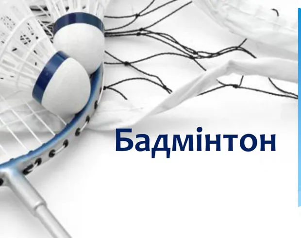 «БАДМІНТОН з МЕТОДИКОЮ ВИКЛАДАННЯ