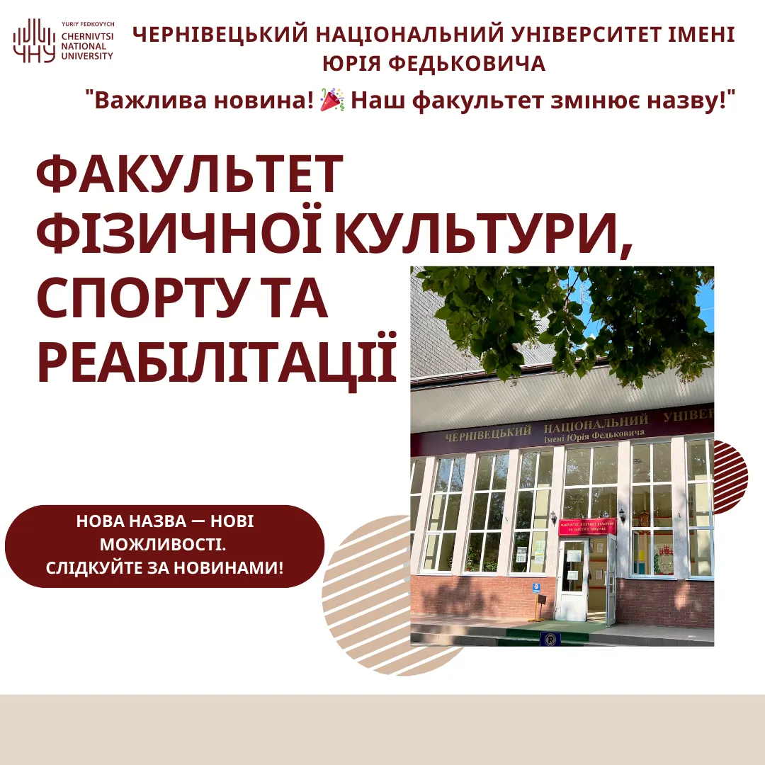 Зміна назви факультету фізичної культури, спорту та реабілітації